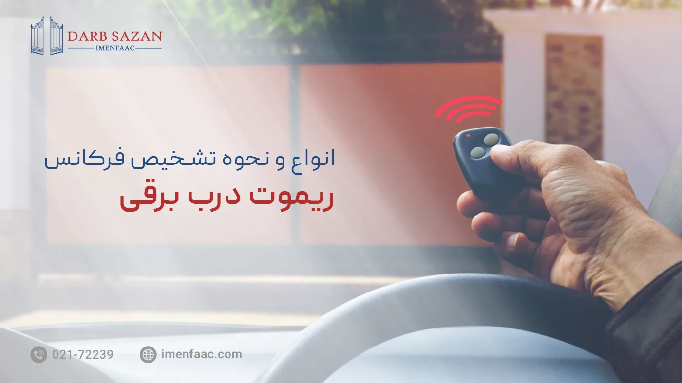 انواع ریموت در برقی و تشخیص فرکانس آن