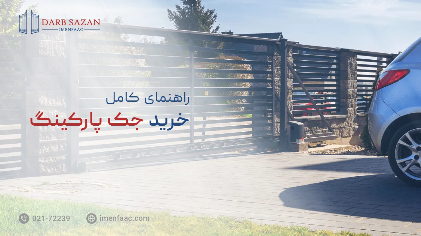 راهنمای خرید جک پارکینگ