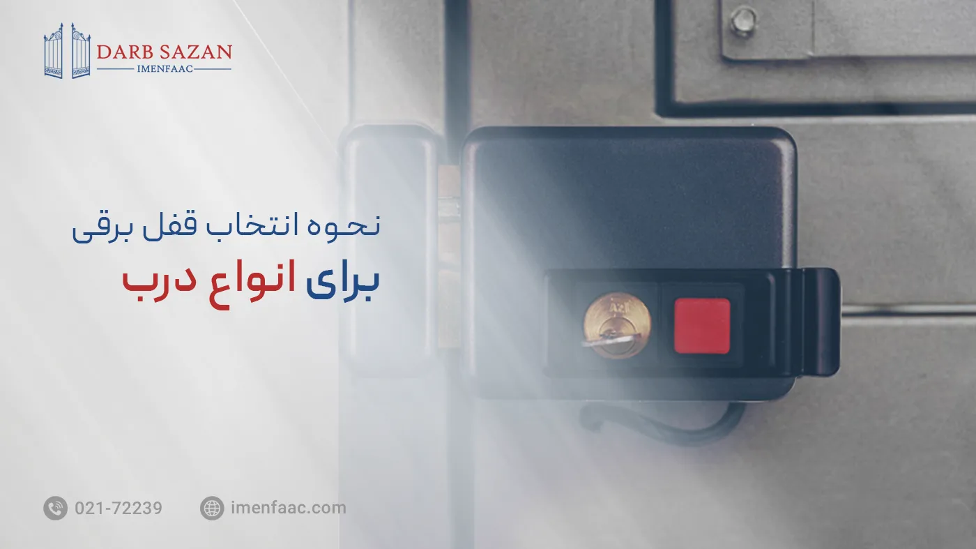 نحوه انتخاب قفل برقی برای انواع درب