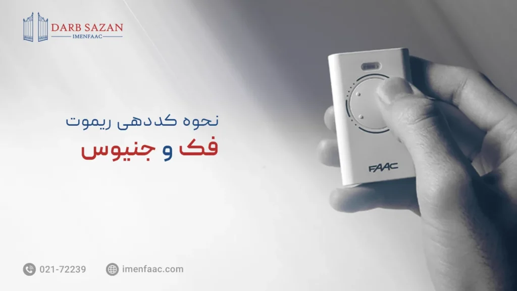 آموزش کددهی ریموت فک و جنیوس