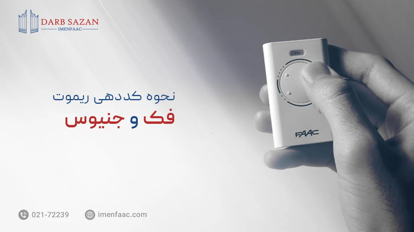 آموزش کددهی ریموت فک و جنیوس