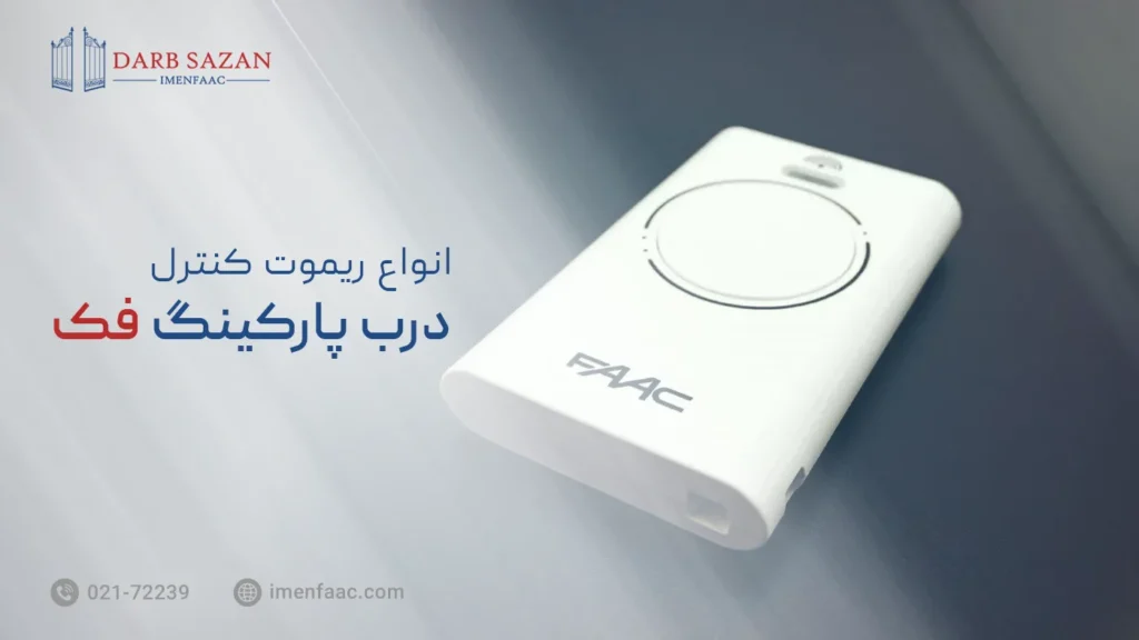 انواع ریموت پارکینگ فک