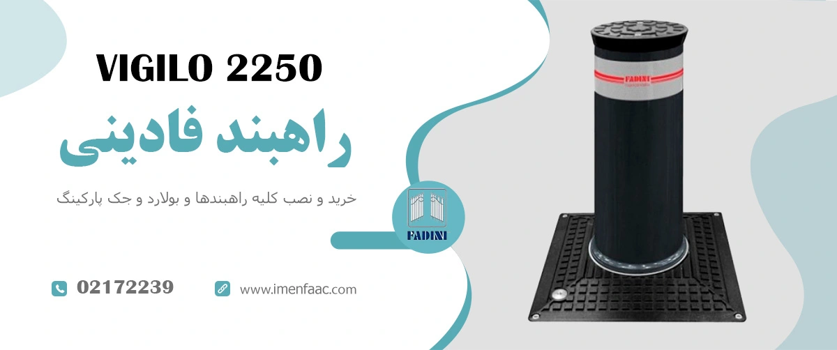 راهبند فادینی | خرید، نصب و تعمیر انواع جک پارکینگ | ایمن فک 