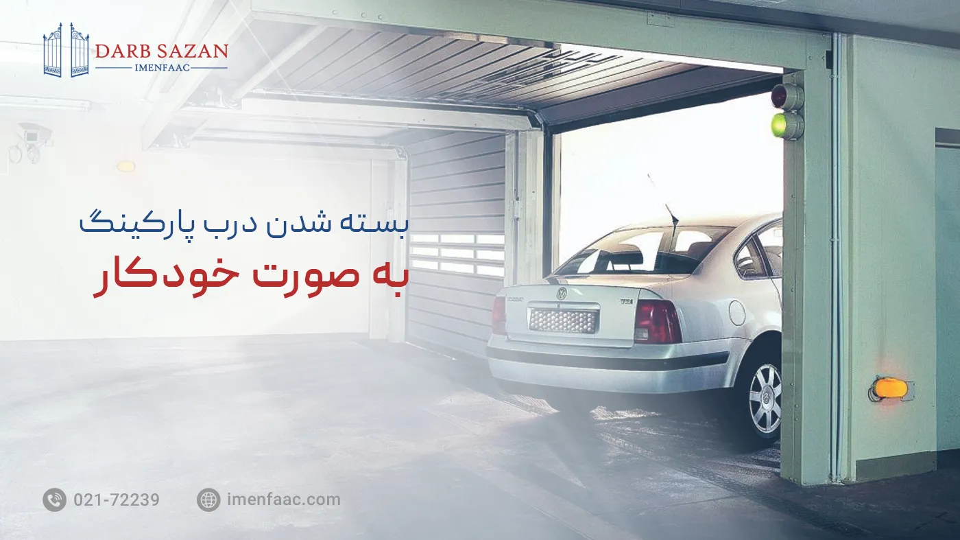 بستن خودکار درب پارکینگ