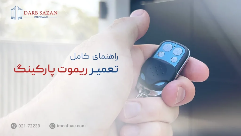 تعمیر ریموت پارکینگ