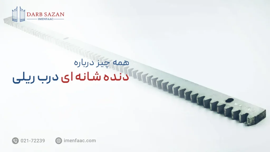 همه چیز درباره دنده شانه ای درب ریلی