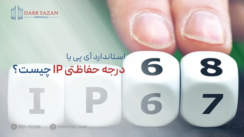 استاندارد آی پی یا درجه محافظتی IP چیست