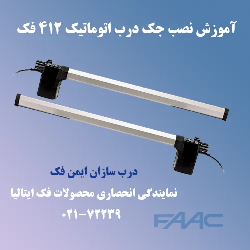 نصب درب اتوماتیک 412