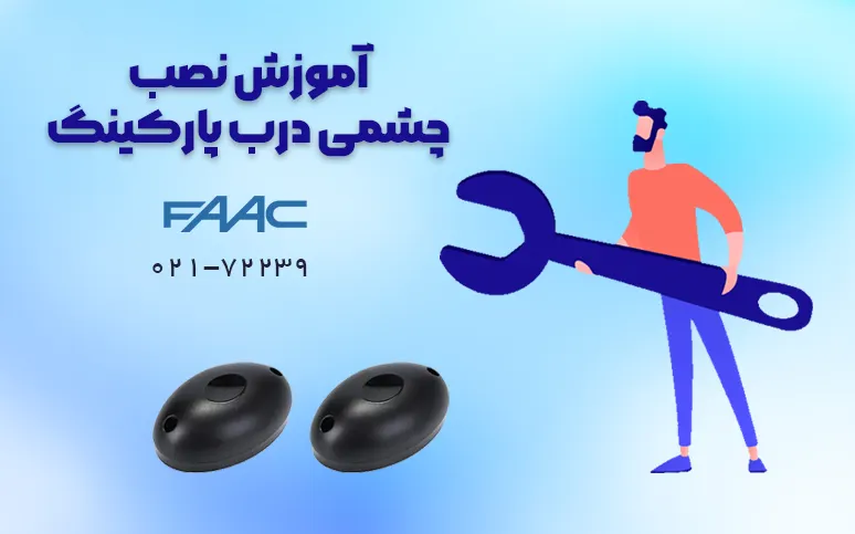 آموزش نصب چشمی درب پارکینگ