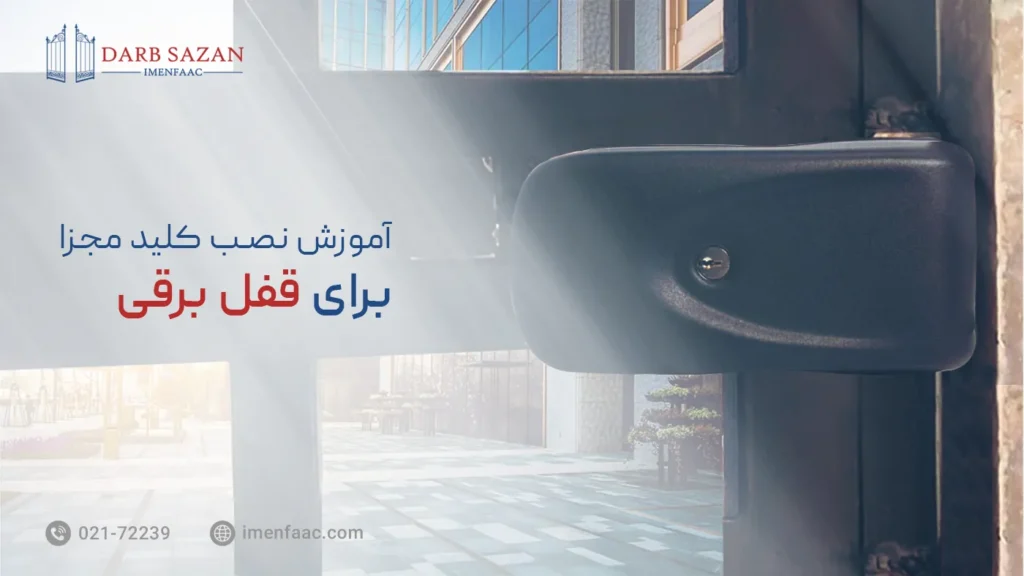 آموزش نصب کلید مجزا برای قفل برقی