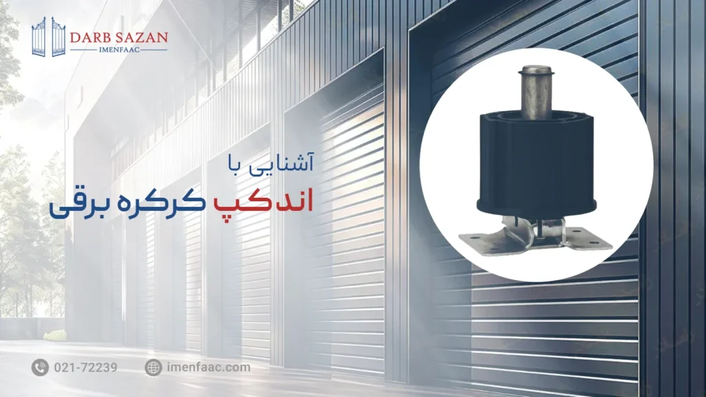 اندکپ کرکره برقی