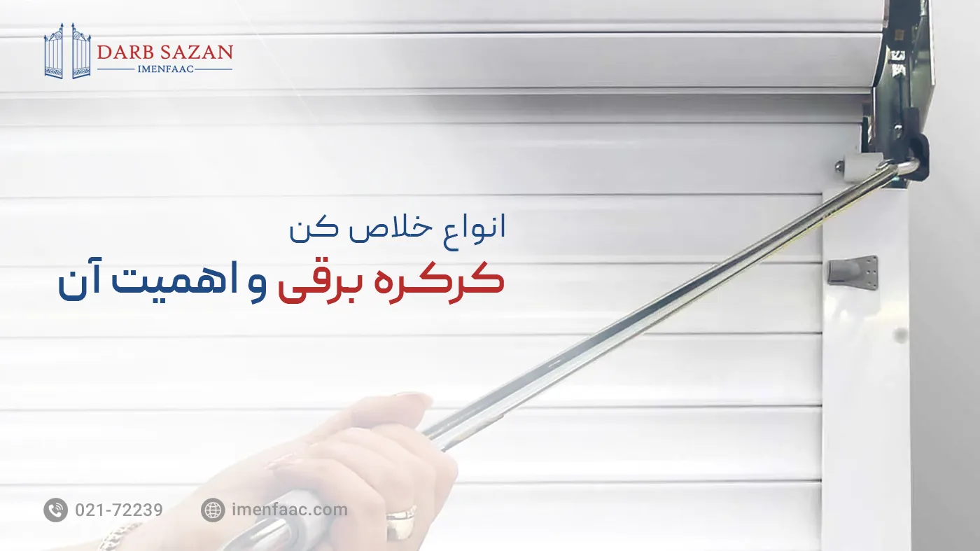 انواع خلاص کن کرکره برقی