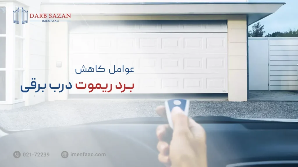 عوامل کاهش برد ریموت درب پارکینگ
