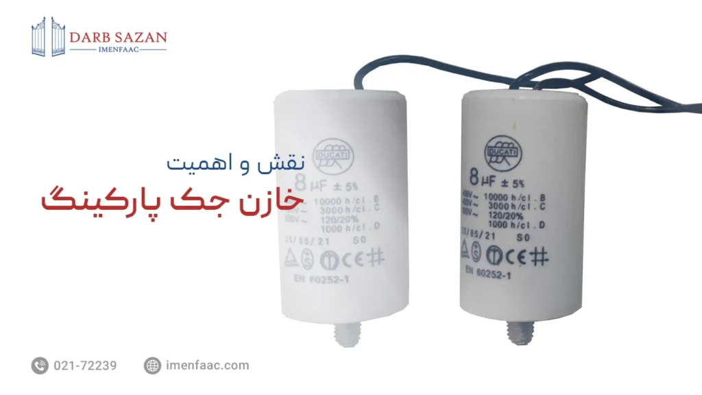 نقش و اهمیت خازن جک پارکینگ در عملکرد جک برقی