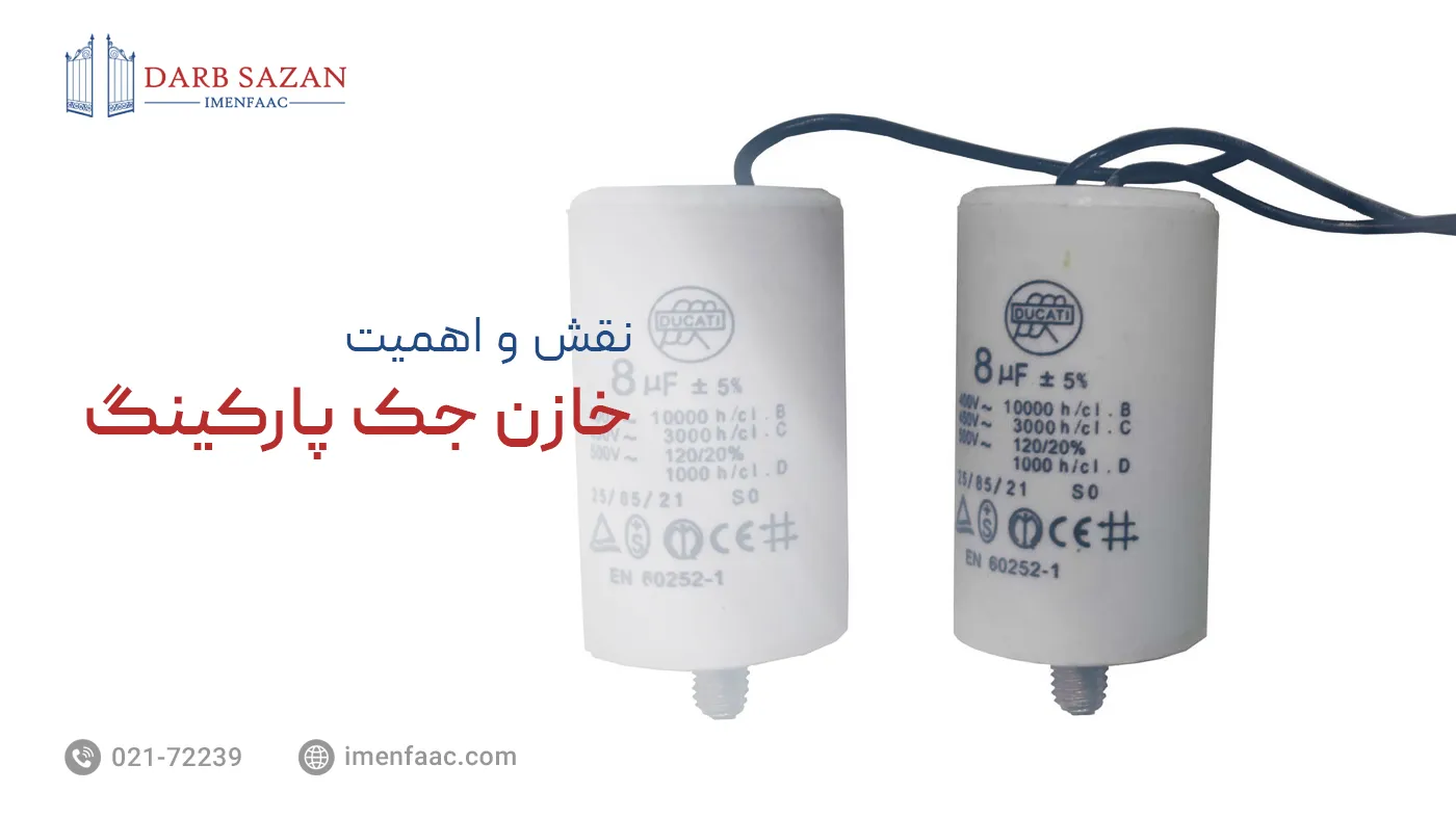 نقش و اهمیت خازن جک پارکینگ در عملکرد جک برقی