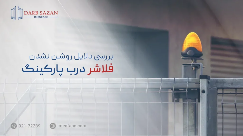 چرا فلاشر درب پارکینگ روشن نمی شود