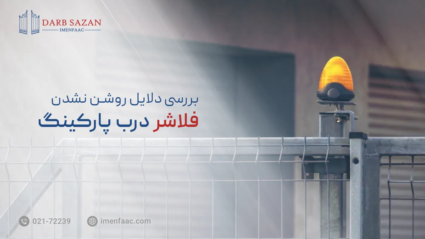 چرا فلاشر درب پارکینگ روشن نمی شود