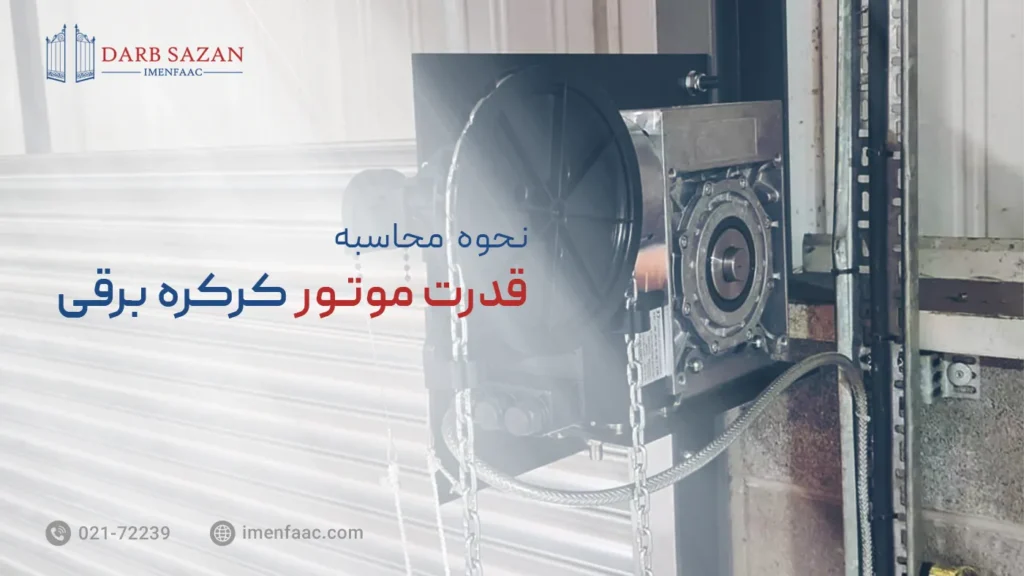 محاسبه قدرت موتور کرکره برقی