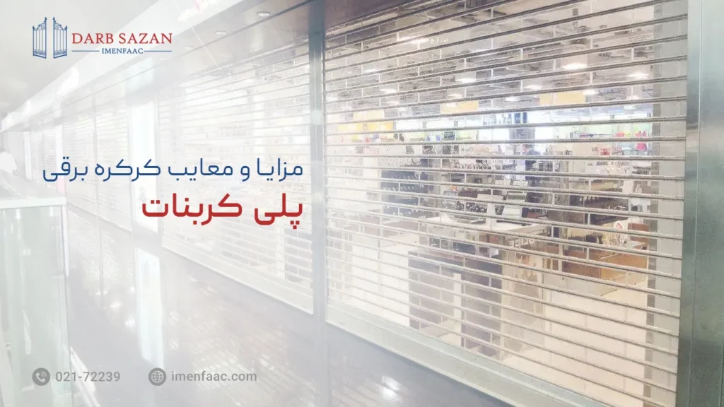 کرکره برقی پلی کربنات