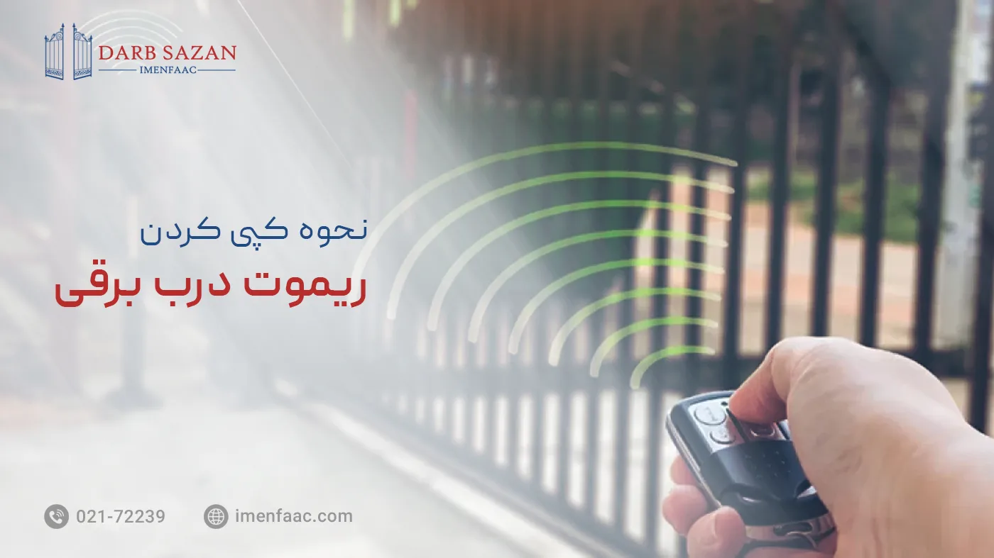 کپی کردن ریموت درب برقی