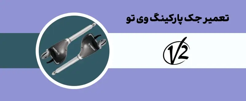تعمیر جک پارکینگ وی تو