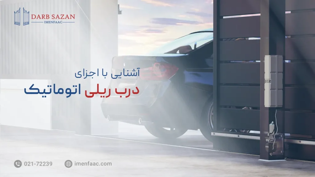 اجزای درب ریلی اتوماتیک پارکینگ
