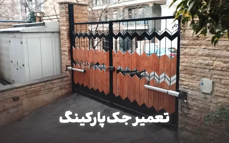 تعمیر جک پارکینگ | درب سازان ایمن فک