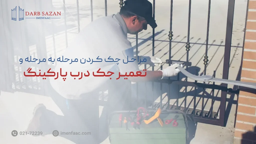 بررسی مراحل تعمیر جک درب پارکینگ
