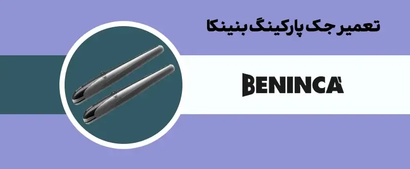 تعمیر جک پارکینگ بنینکا