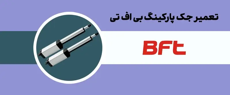 تعمیر جک پارکینگ بی اف تی