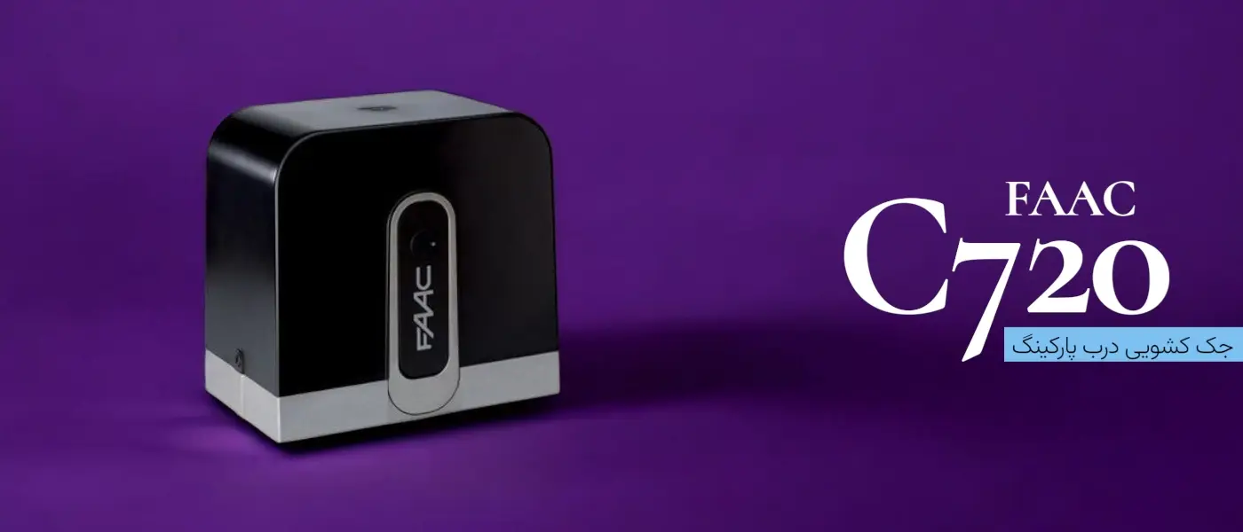 خرید و قیمت جک ریلی FAAC C720