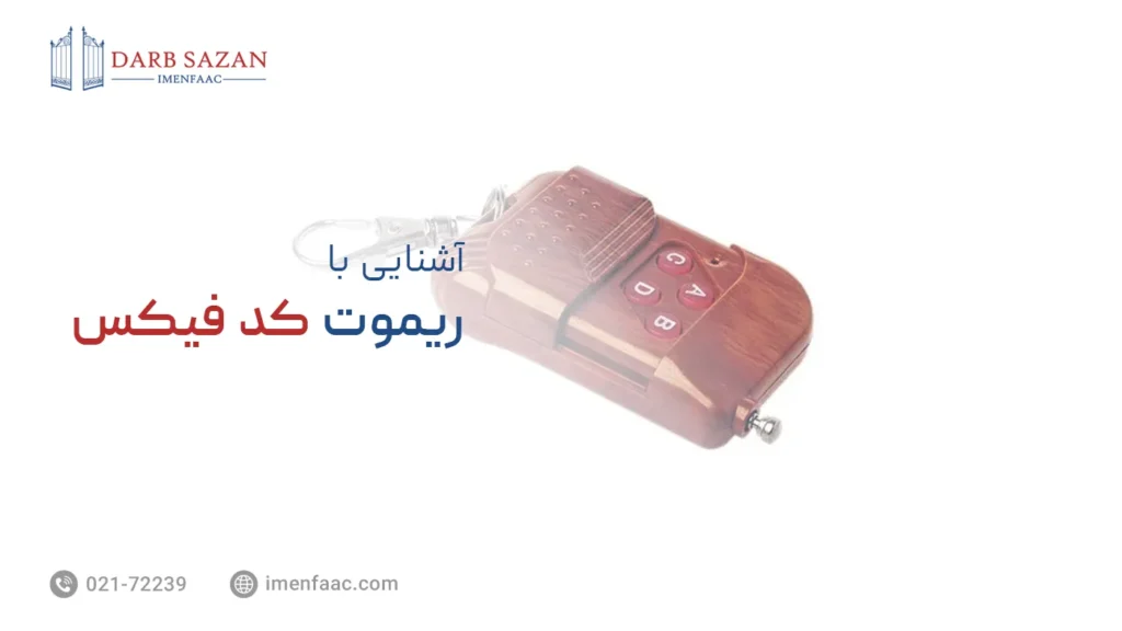 ریموت کد فیکس یا کد ثابت چیست؟