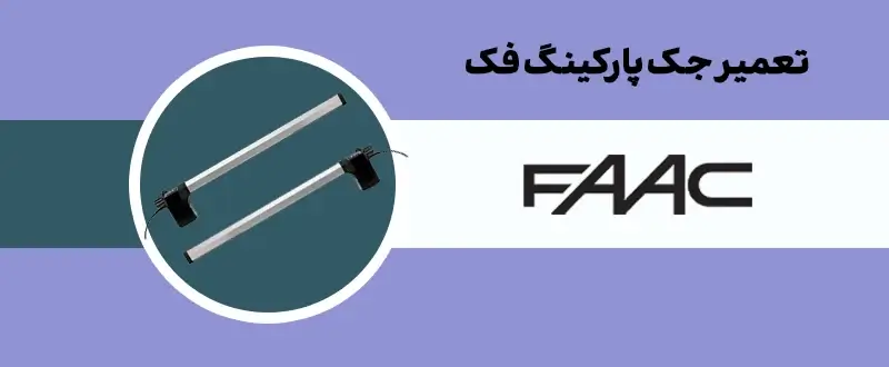 تعمیر جک درب پارکینگ فک