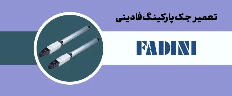تعمیر جک درب پارکینگ فادینی