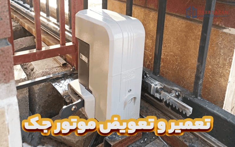 تعمیر موتور جک پارکینگ