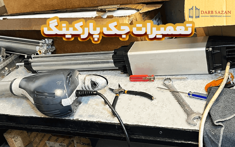 تعمیر جک پارکینگ