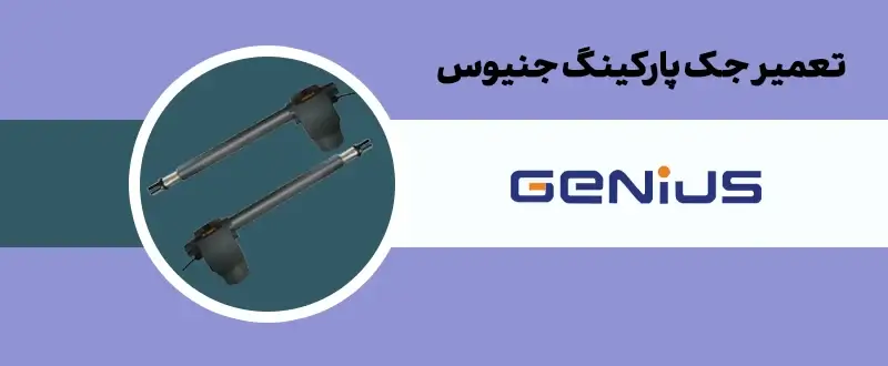تعمیر جک پارکینگ جنیوس