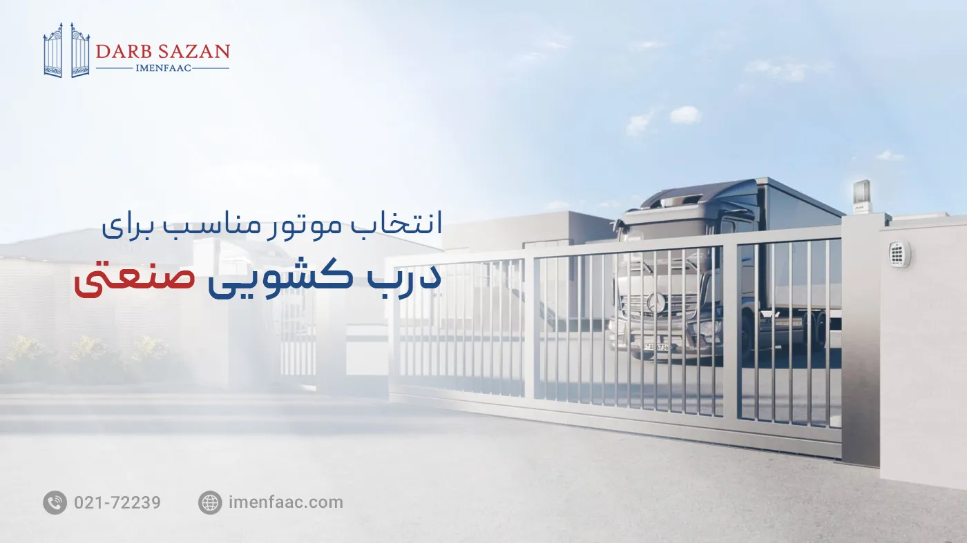 انتخاب موتور مناسب برای درب کشویی صنعتی