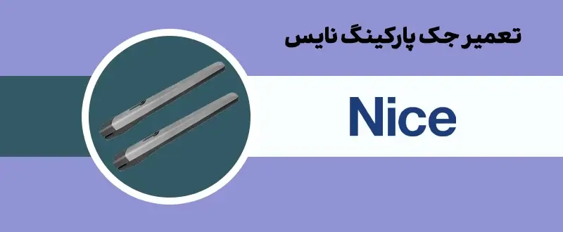 تعمیر جک پارکینگ نایس
