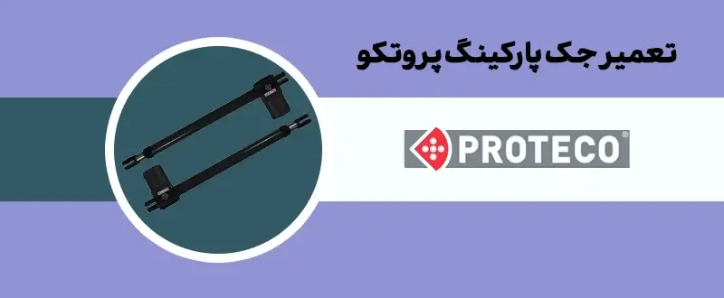 تعمیر جک پارکینگ پروتکو