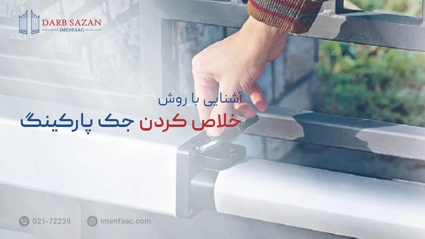 روش خلاص کردن جک پارکینگ