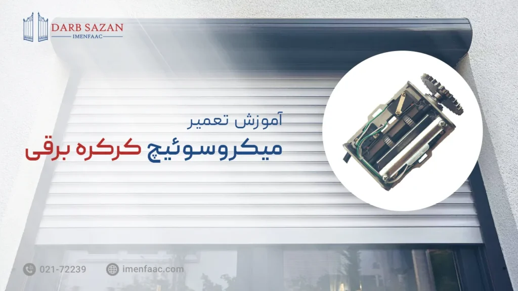 تعمیر میکروسوئیچ کرکره برقی