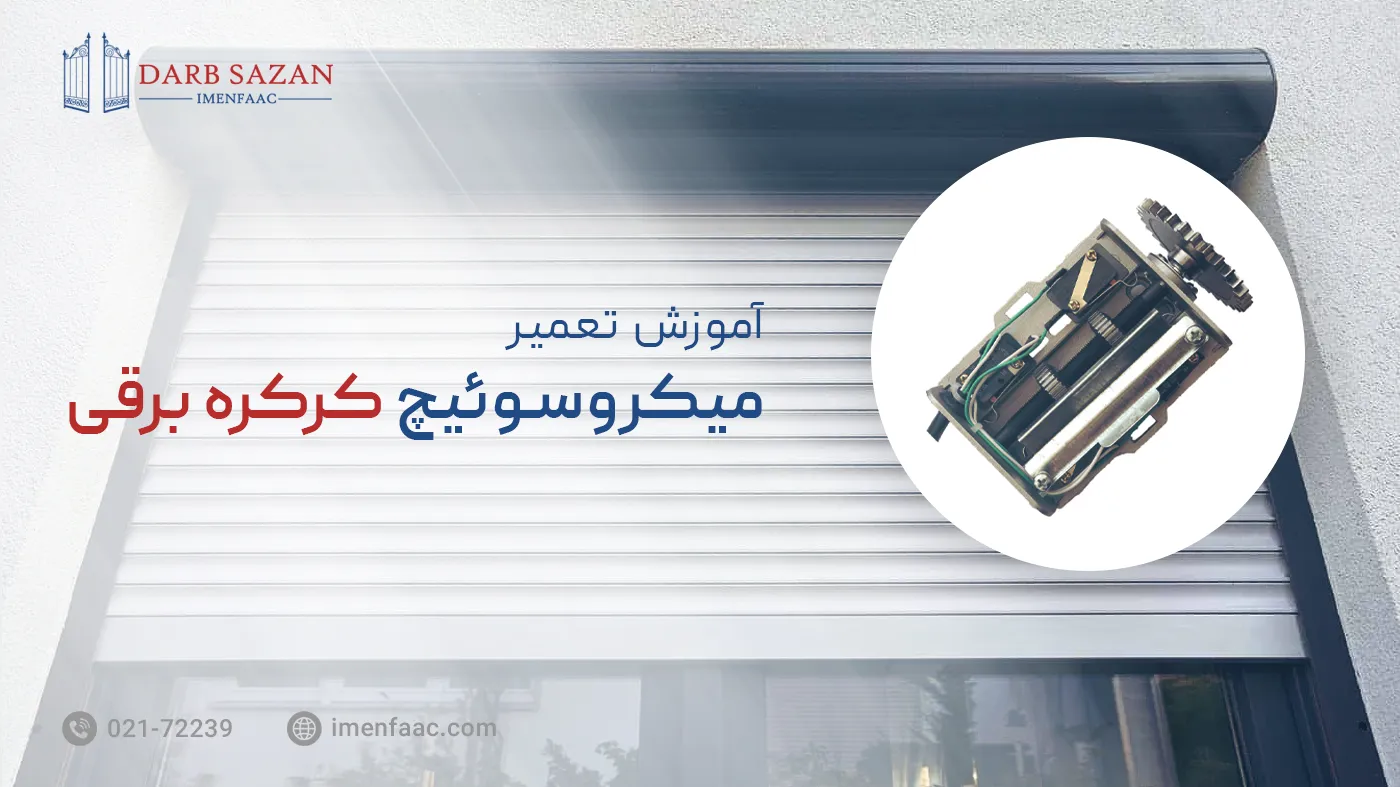 تعمیر میکروسوئیچ کرکره برقی