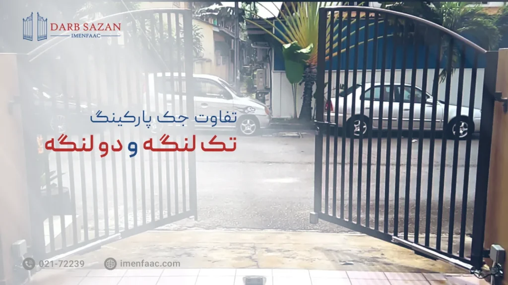 تفاوت جک پارکینگ تک لنگه و دو لنگه