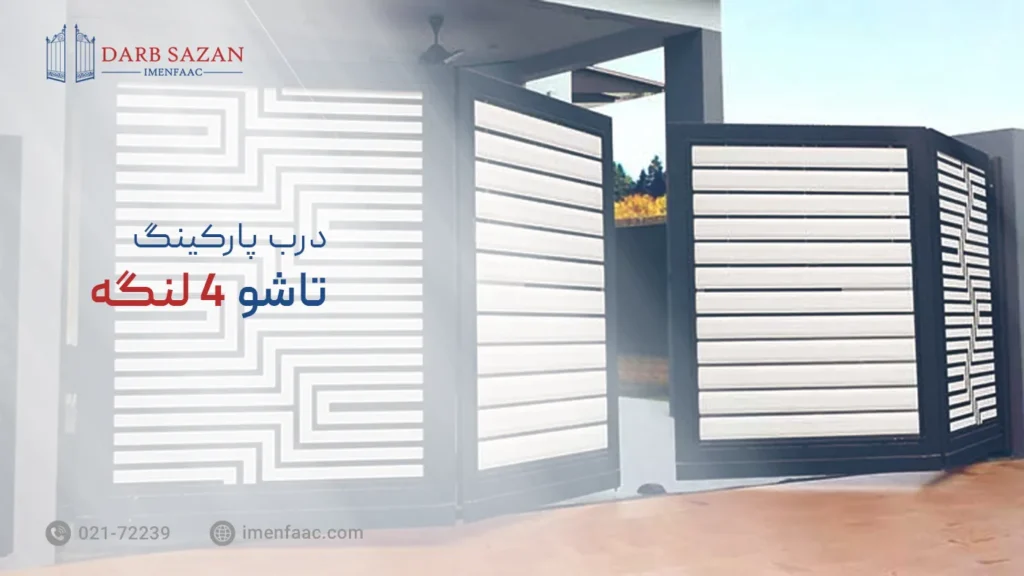 درب پارکینگ تاشو ۴ لنگه