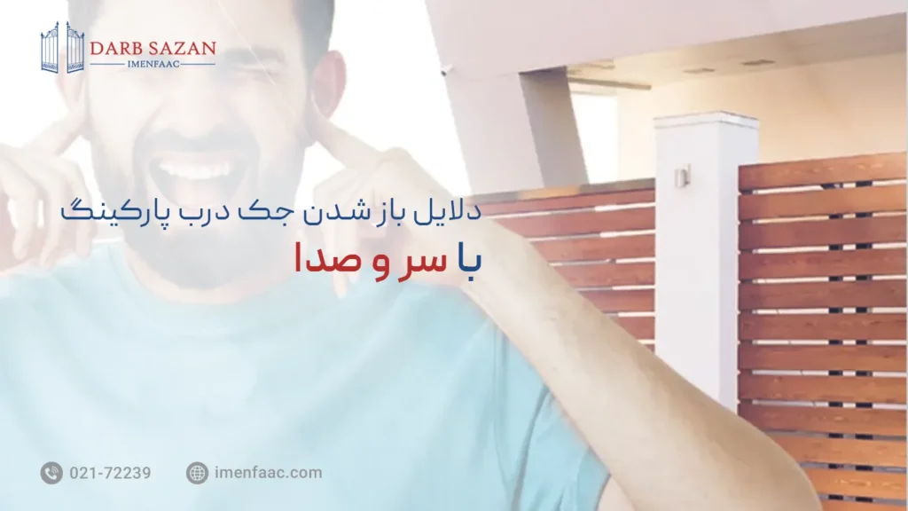 دلایل باز شدن جک پارکینگ با سر و صدا