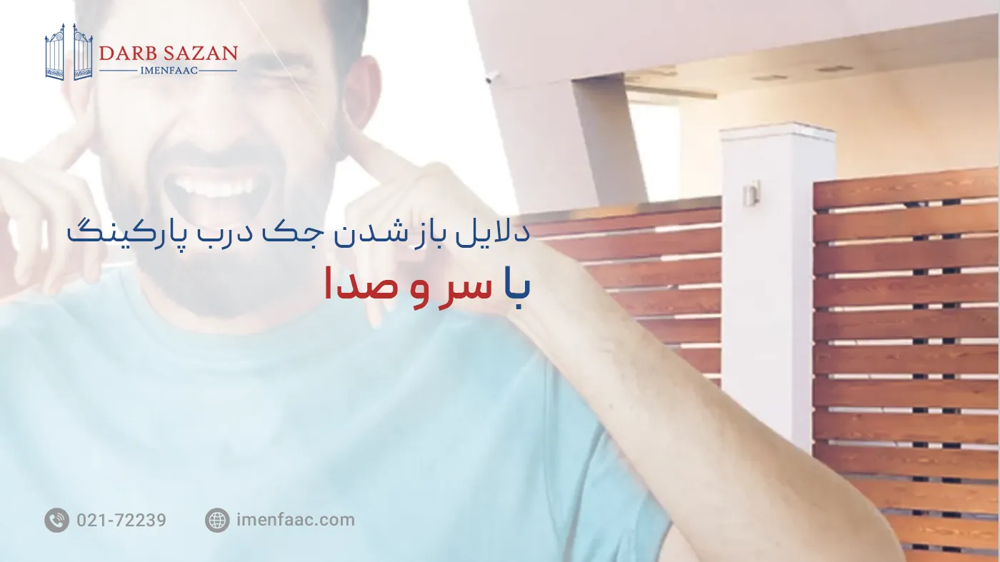 دلایل باز شدن جک پارکینگ با سر و صدا
