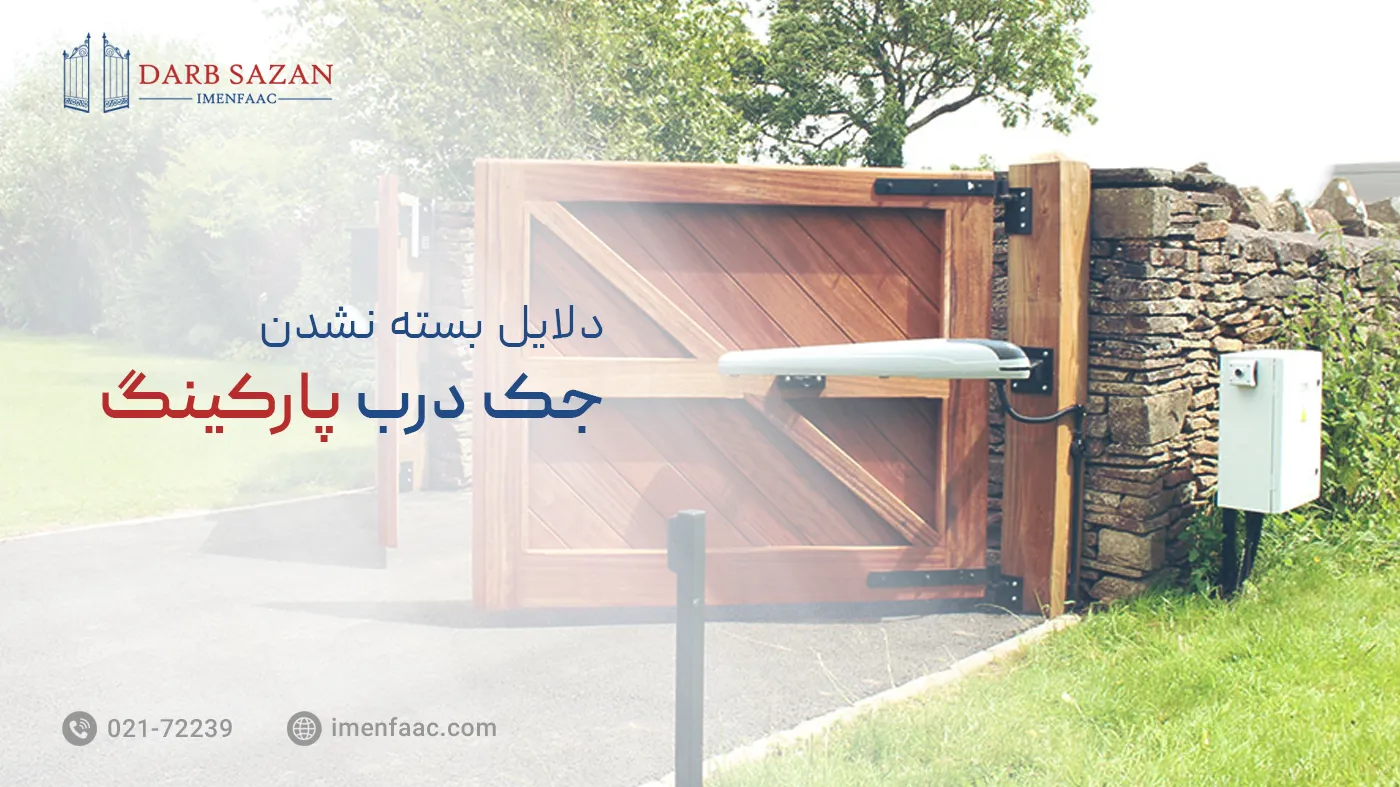 دلایل بسته نشدن جک درب پارکینگ