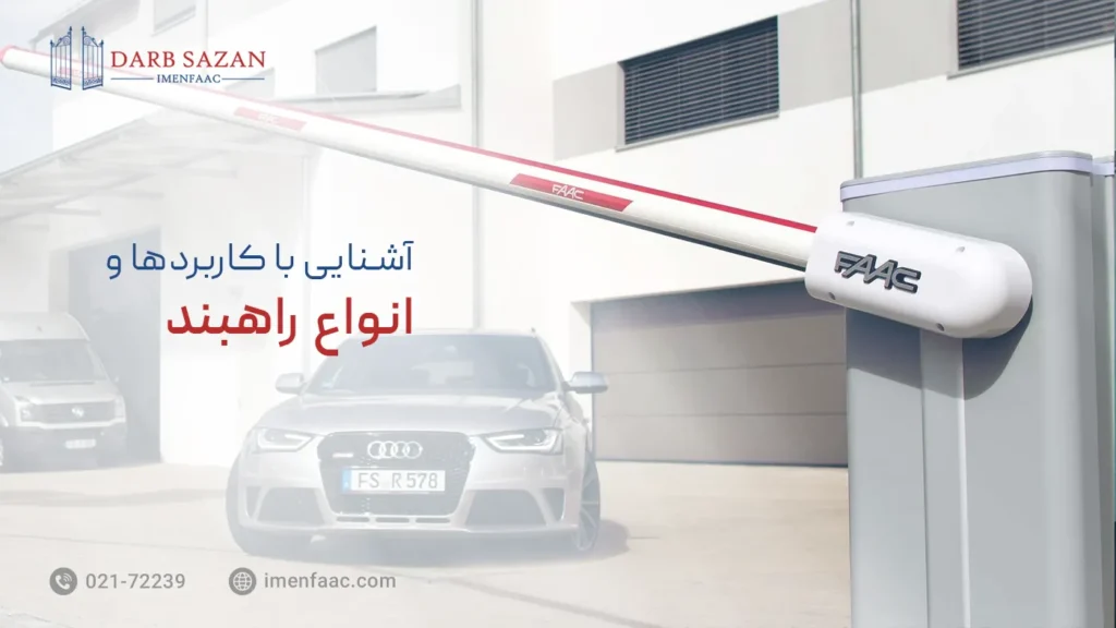 راهبند چیست؟