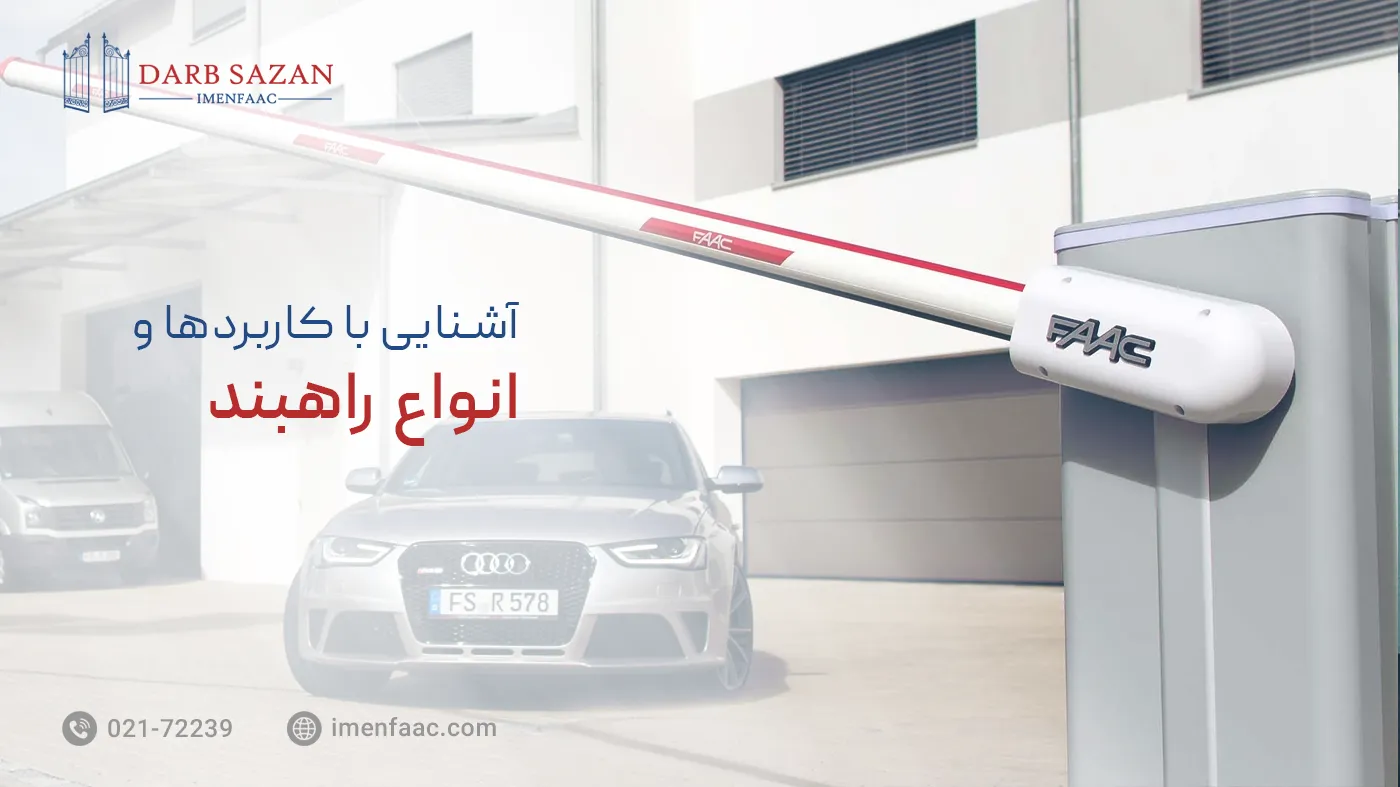 راهبند چیست؟